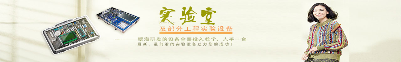 端海教育實(shí)驗(yàn)設(shè)備
